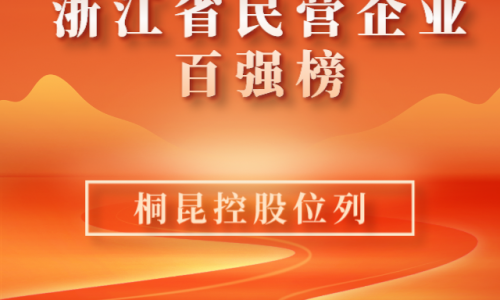 前10！2023浙江省民營(yíng)企業(yè)百?gòu)?qiáng)榜單新鮮出爐，桐昆位列第10位！