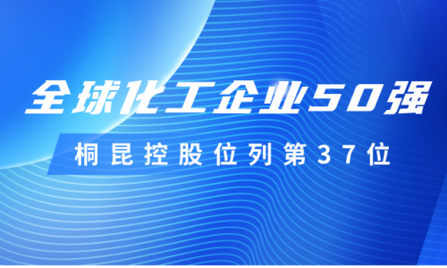 再度上榜！桐昆控股位列全球化工企業(yè)50強第37位！