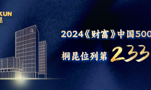 第233位！桐昆《財富》中國500強榜單再進位！