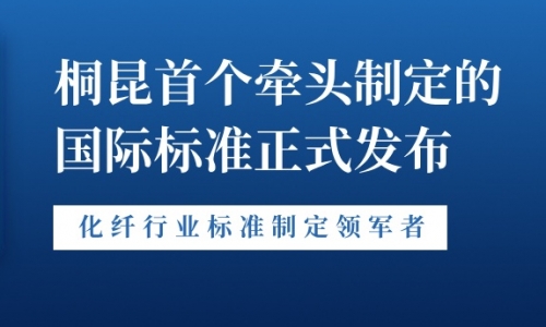 新突破！桐昆首個(gè)牽頭制定的國(guó)際標(biāo)準(zhǔn)正式發(fā)布！