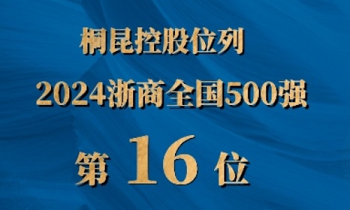 浙商全國500強第16位，桐昆排名UP UP UP!