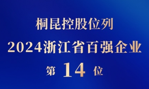 桐昆控股位列浙江省百強企業(yè)第14位