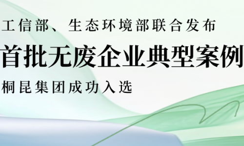 全國(guó)首批、全省唯二，桐昆綠色發(fā)展又獲國(guó)家級(jí)榮譽(yù)！